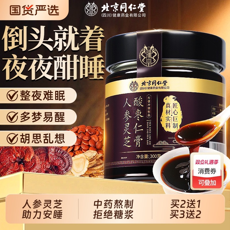 北京同仁堂正宗人参灵芝酸枣仁膏旗舰店正品茯苓百合安神助睡前膏