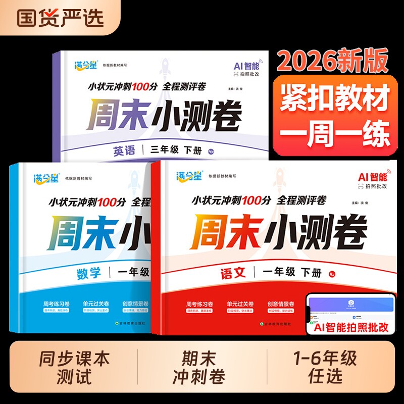 周末小测卷2026新版小学生一二三四五六年级下册同步测试卷月单元试卷期中期末考试卷123456年级数学语文英语人教版情景练习冲刺