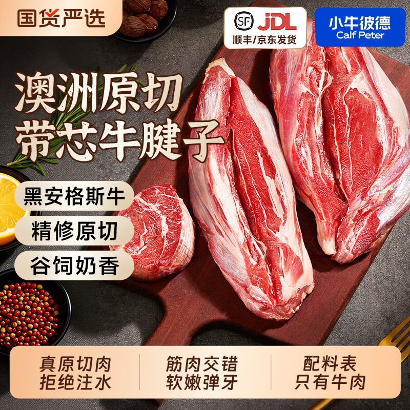 小牛彼德澳洲进口安格斯原切带芯牛腱子无添加金钱腱炖煮牛肉生鲜