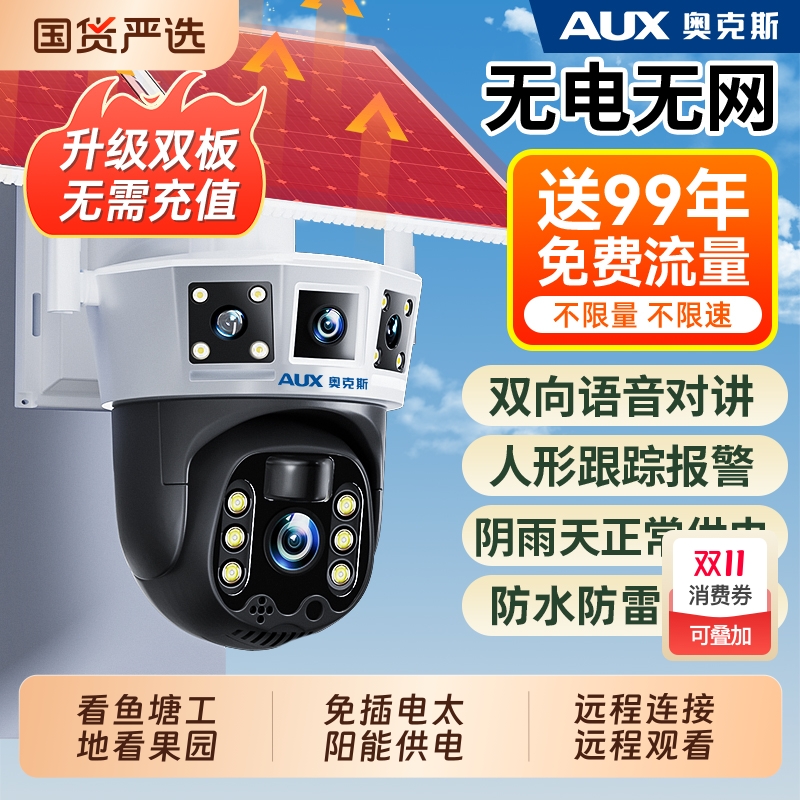 奥克斯太阳能无电无网监控摄像头