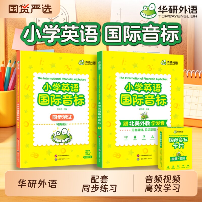 华研外语 小学英语国际音标书 全彩图解少儿国际音标入门教材小学生四五六年级英语音标卡片和自然拼读单词发音图听说读写视频课程