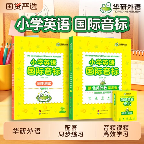 华研外语小学英语国际音标