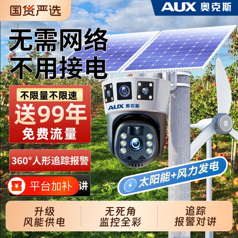 奥克斯太阳能摄像头监控器360度无死角室外无电无网高清夜视防水