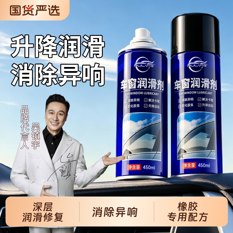车窗润滑保养剂软老化修复图片
