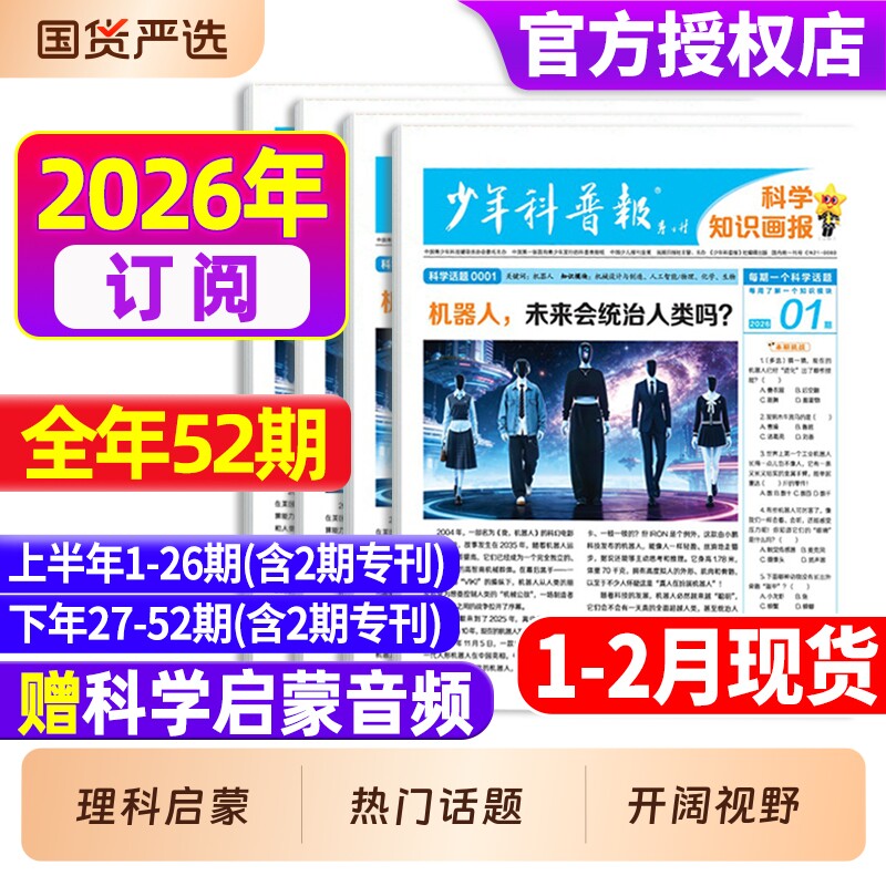 【1-2月现货】少年科普报杂志2026年1-12月【全年/半年订阅】春季/秋季学期科学知识8-15岁小学生报纸大语文知识画报天星非过刊
