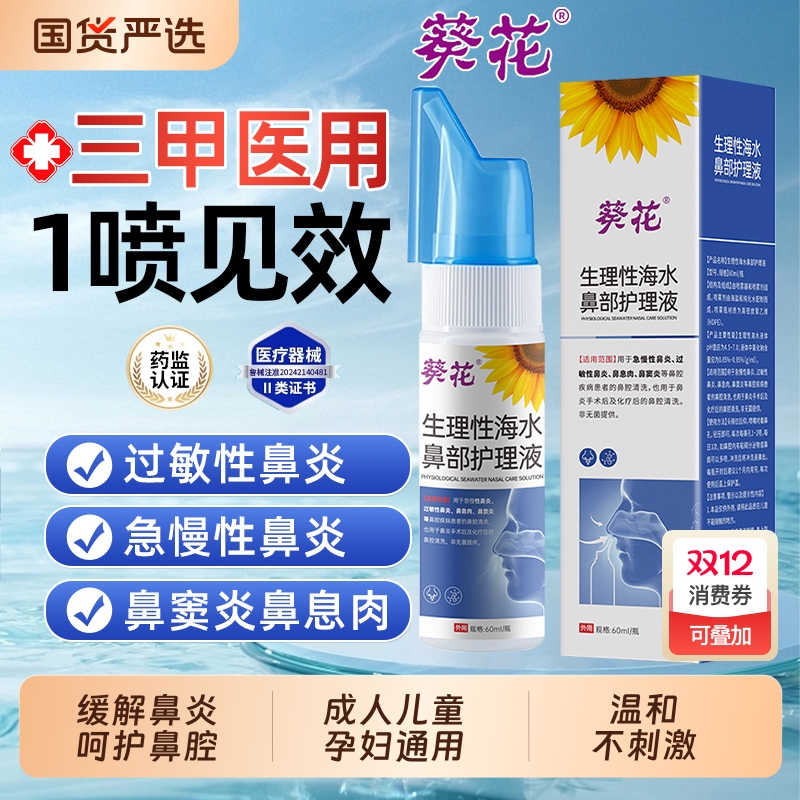 海盐水鼻腔喷雾剂鼻塞/鼻炎等