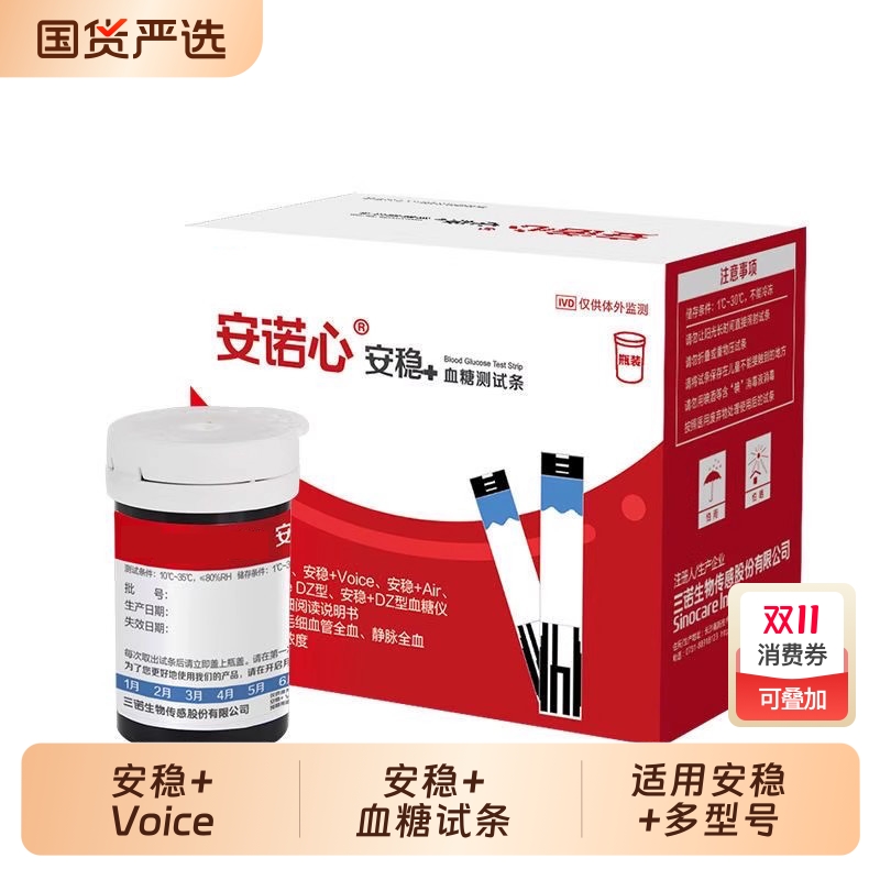 安诺心安稳+Voice血糖试纸血糖仪