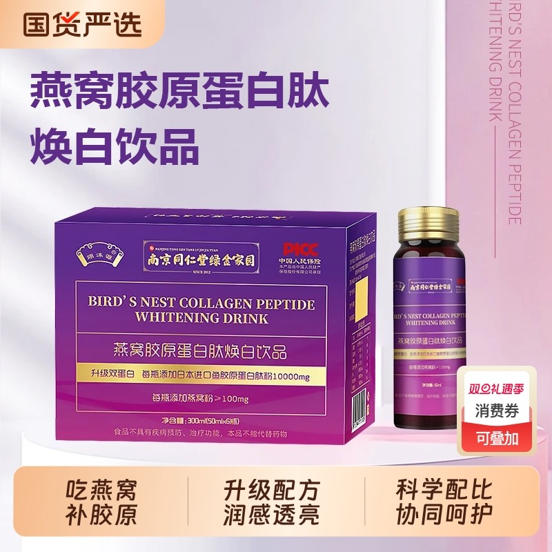 燕窝胶原蛋白肽饮品300ml/盒双蛋白口服胶原蛋白正品植物复合饮
