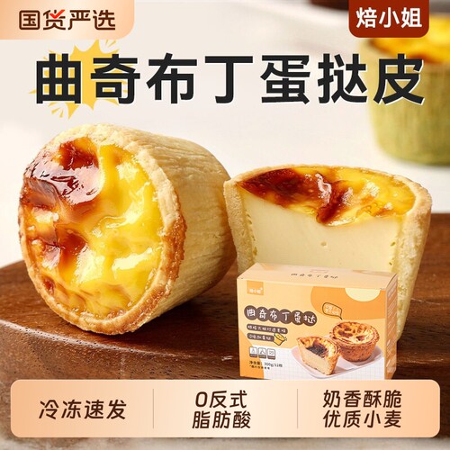 焙小姐曲奇蛋挞皮蛋挞液组合装