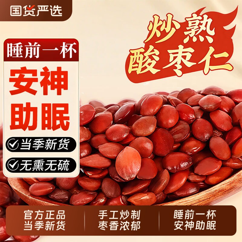 野生酸枣仁中药材炒酸枣仁官方旗舰店正品炒熟酸枣仁泡水喝睡眠茶