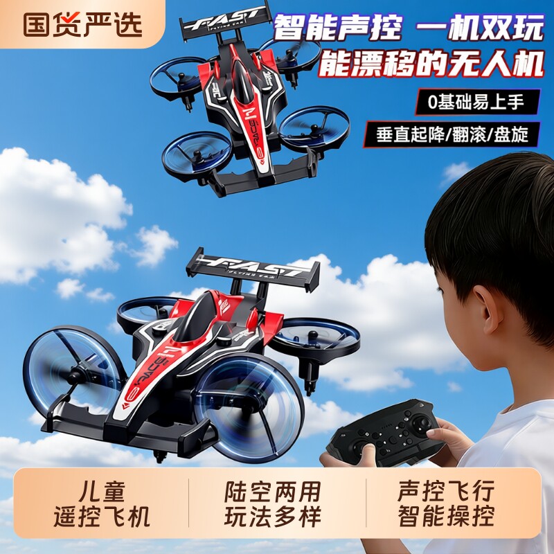 遥控漂移飞车陆空遥控飞机学生玩具无人机男孩礼物飞行器智能耐摔