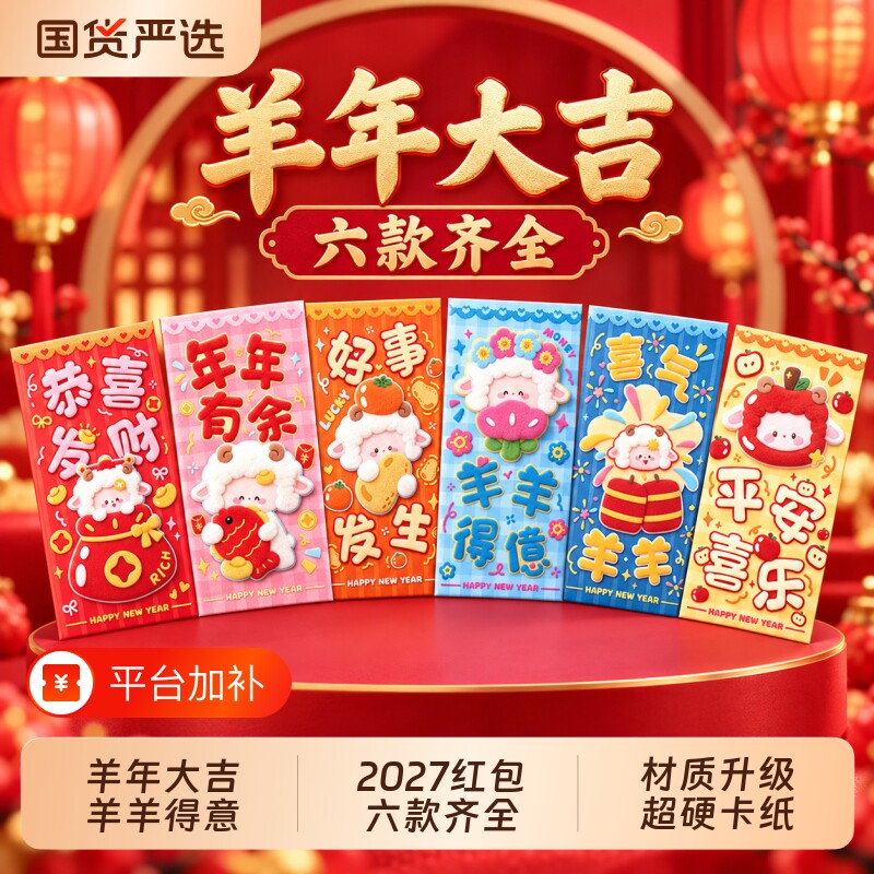 2027羊年新款创意生肖羊卡通利是封钱包过新年春节个性压岁红包袋
