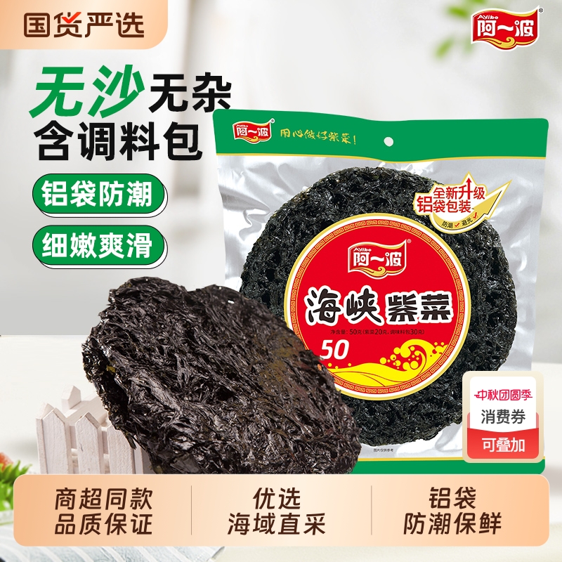 阿一波50克海峡紫菜干净无沙