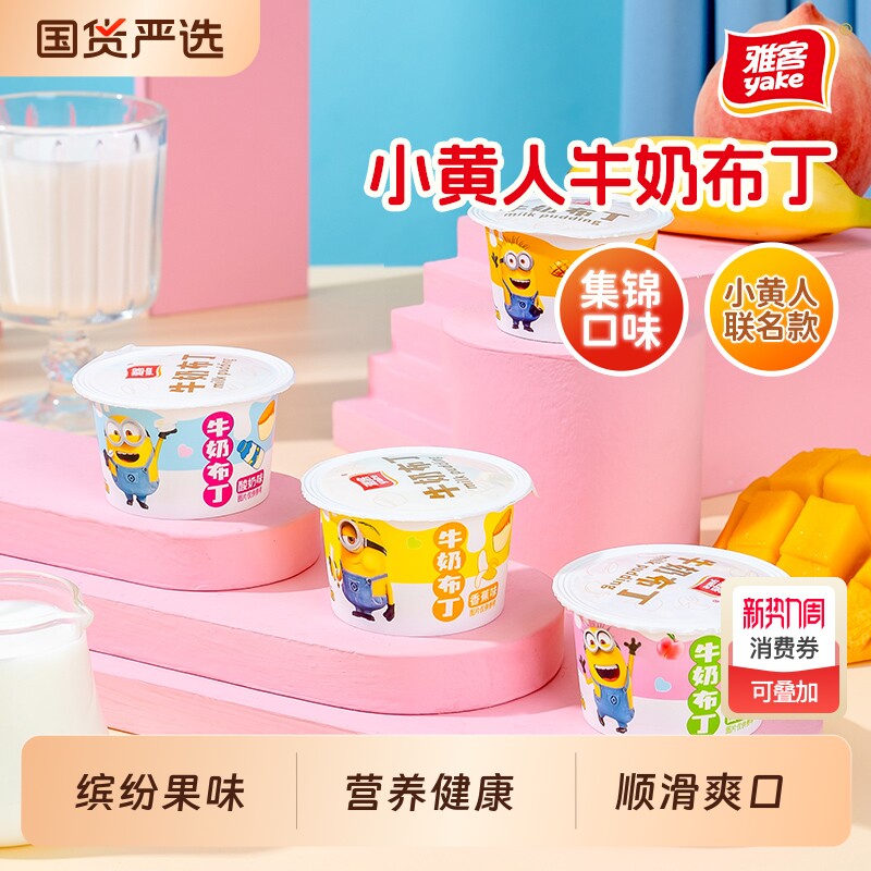 雅客小黄人牛奶布丁解馋q弹果冻小零食275g健康香蕉热量奶茶水果
