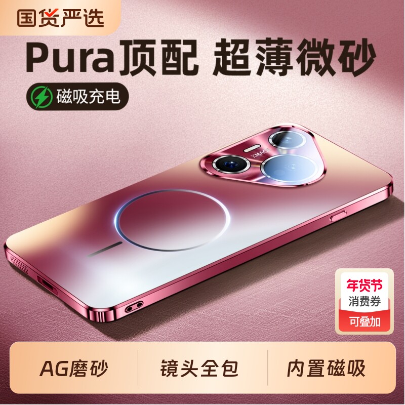 [磁吸防摔]适用华为pura80pro手机壳pura70pro+