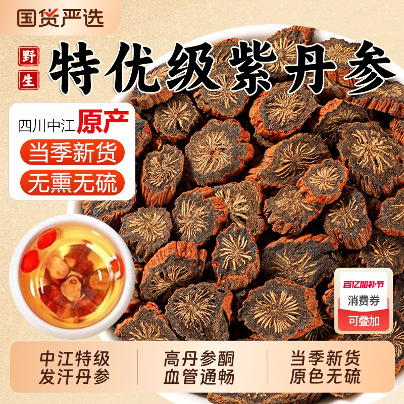 特级丹参中药材无硫野生紫丹参片川芎三通茶泡水喝正品官方旗舰店