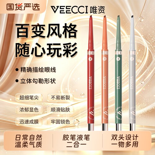 唯资眼线胶笔咖啡双头眼线笔