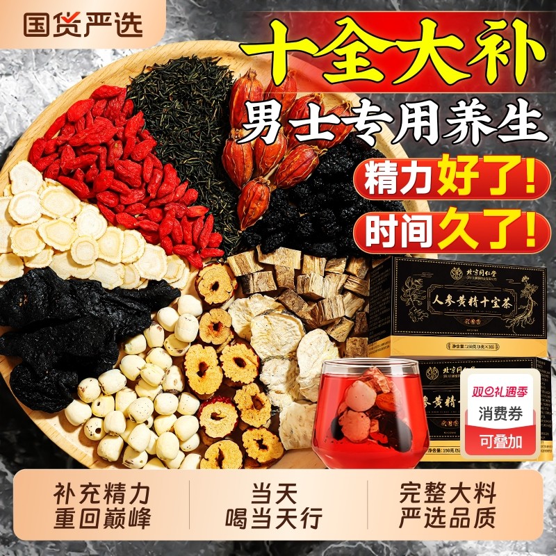 北京同仁堂八宝茶养生茶男士人参黄精枸杞茶男肾非补精强肾五宝茶