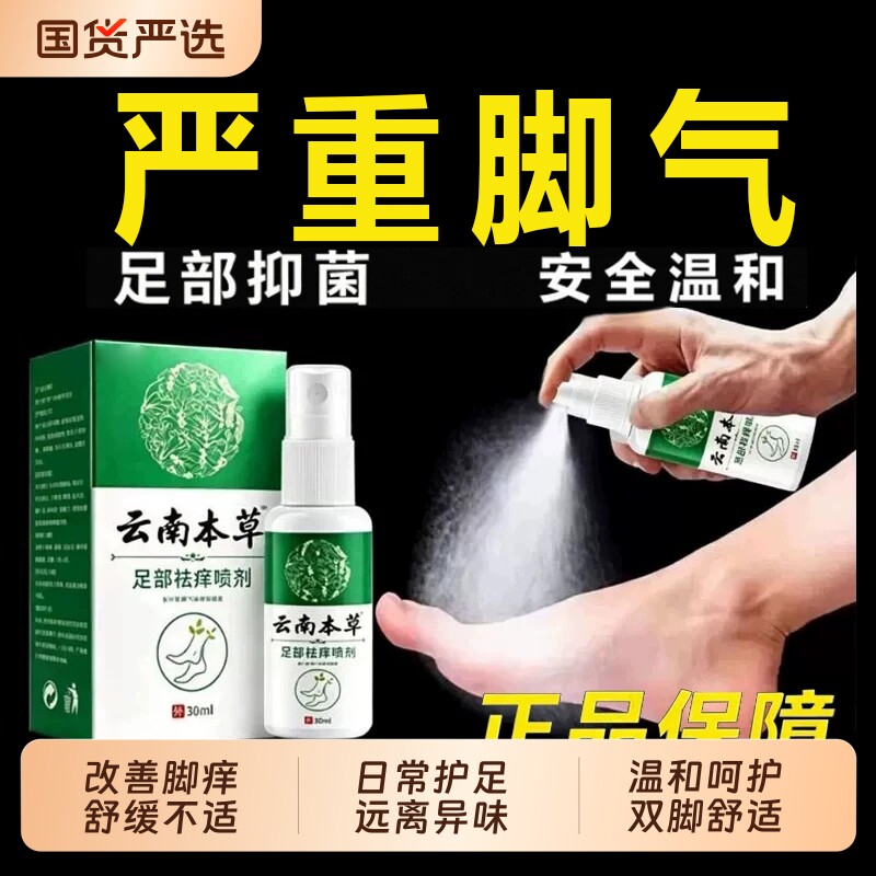 药房同款云南本草足部抑菌喷剂脚喷雾除臭止痒脚臭水泡脱皮杀菌气