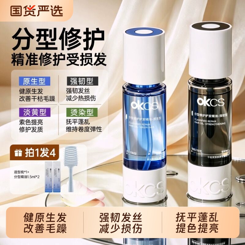 OKCS分型修护发精油改善毛躁干枯卷发分叉发油柔顺沙发头发护理图片