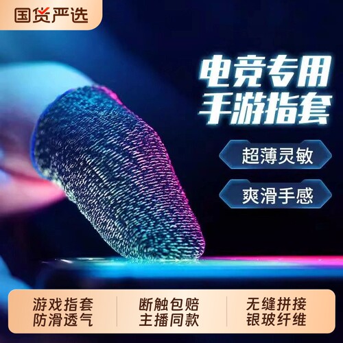 吃鸡手指套游戏手套防汗职业专用荣耀电竞防滑和平精英拇指套超轻薄透气银玻纤维操作超薄防手汗食指手游