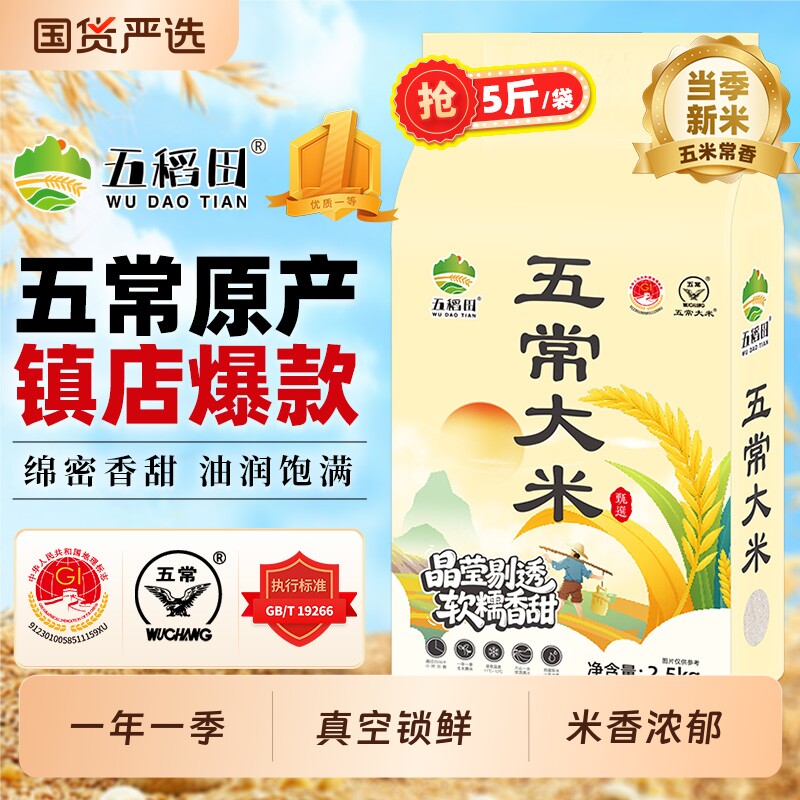 【五稻田】东北五常大米2.5kg真空包装