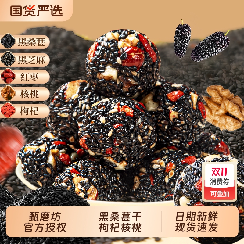甄磨坊黑芝麻丸红枣核桃丸芝麻球无蔗糖休闲零食糕点旗舰店桑葚丸