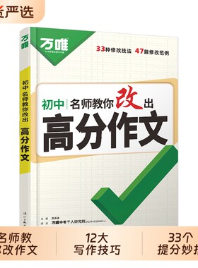 万唯中考名师教你改作文