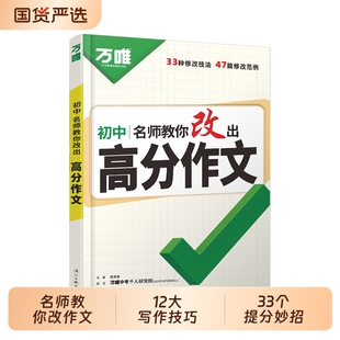 26新版万唯中考名师教你改出高分作文初中满分技法提分技巧写作模板与指导初一初二初三万维教育考试练习历史热点总结内容课内花开