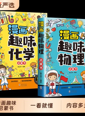 官方正版漫画AI趣味物理化学启蒙漫画书正版全2册初中小学生课外阅读书籍与ai同行绘本张雪峰推荐孩子爱看的百科有趣科学神奇知识