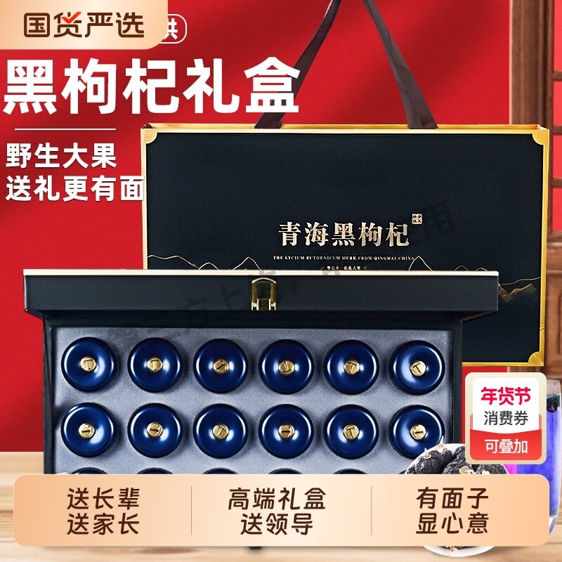黑枸杞礼盒青海野生黑佝杞桑葚高端礼品送长辈过年送礼祥和盛世