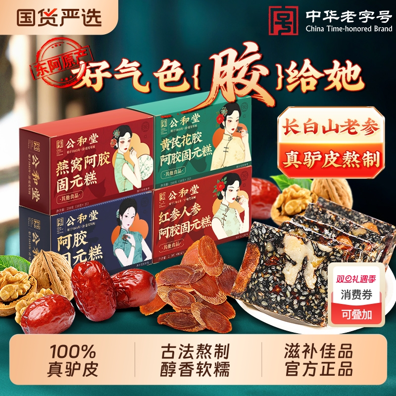 公和堂阿胶糕礼盒送礼长辈燕窝补品产妇阿娇膏气血正品官方旗舰店