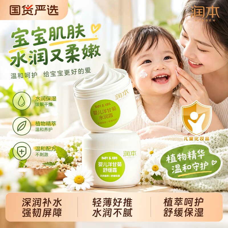 润本洋甘菊儿童面霜秋冬滋润补水舒缓保湿宝宝擦脸润肤婴儿身体乳