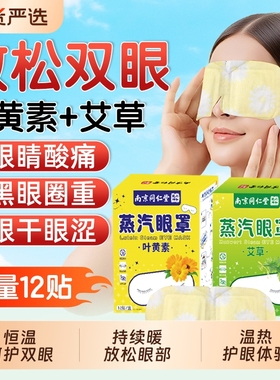 南京同仁堂蒸汽眼罩热敷护眼贴干睡眠疲劳叶黄素艾草缓解魅格格bz