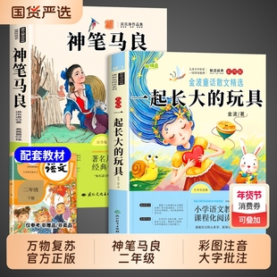 万物复书26寒假一起长大的玩具和神笔马良二年级下册必读正版课外书彩绘注音版洪汛涛著快乐读书吧二下书籍班班共读书香鲁韵复苏