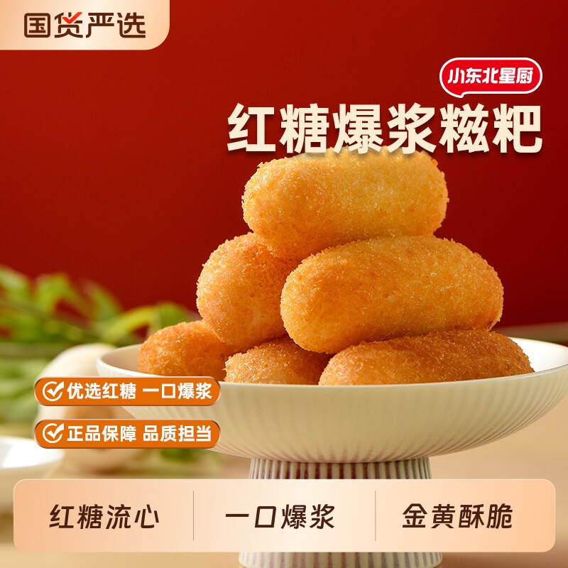 小东北星厨爆浆红糖糍粑300g速冻半成品家用火锅小吃年糕油炸美食