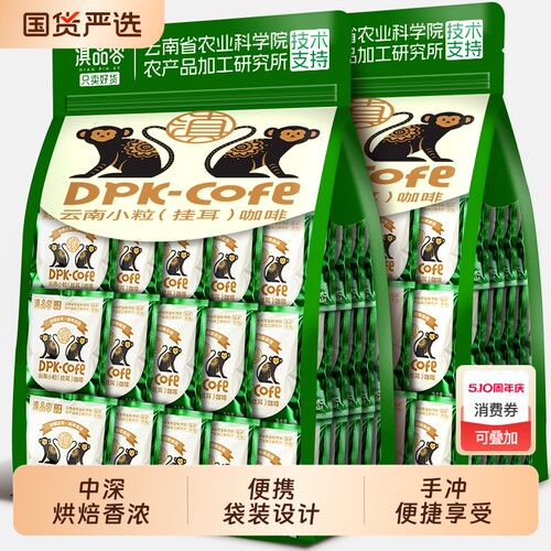 滇品客农科院云南小粒挂耳咖啡意式手冲特浓黑咖啡粉便携现磨袋装