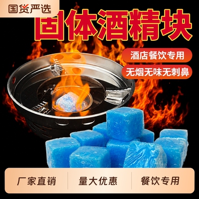 固体酒精块餐饮耐烧商用燃料蜡家用小火锅干锅户外烧烤引火引燃块