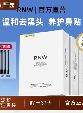 RNW如薇鼻贴去黑头粉刺闭口深层清洁收缩毛孔旗舰正品祛黑头导出