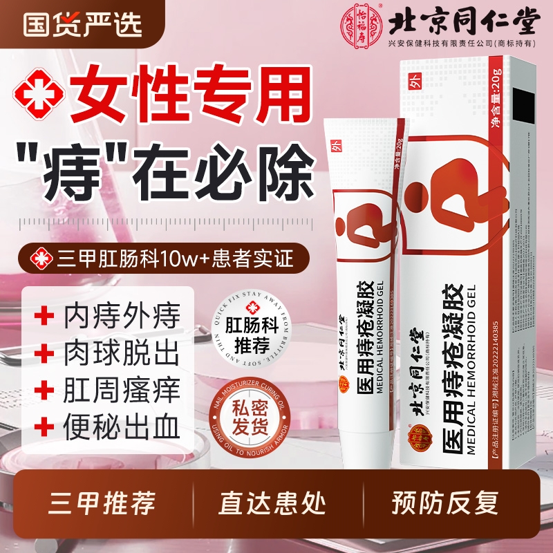 【女性专用】医用痔疮膏热销第一