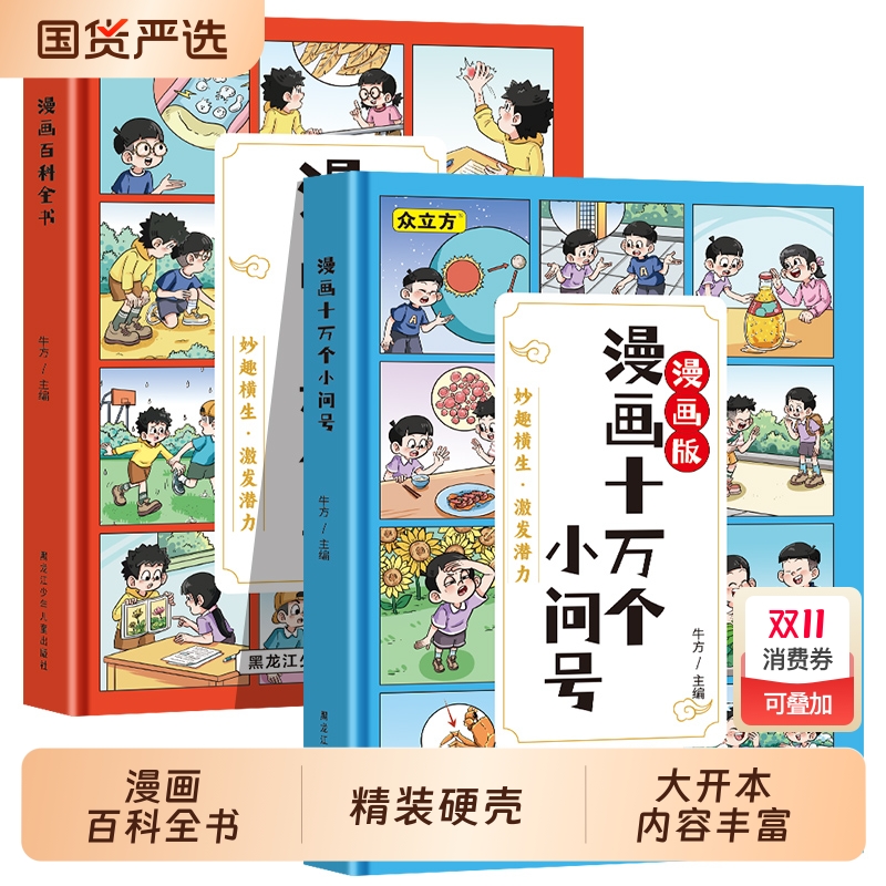 漫画版趣味漫画百科全书十万个小问号成语故事寓言故事三十六计孙子兵法物理数学儿童科普读物小学生课外阅读书籍小百科知识