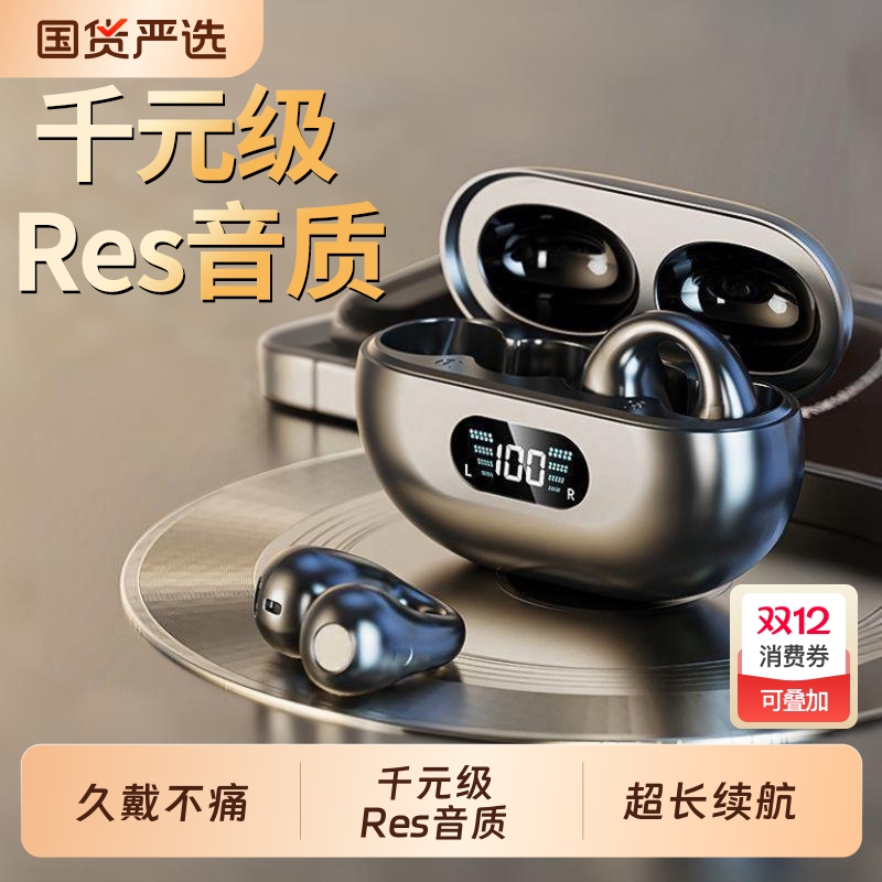 【千元级Res音质！】耳夹式耳机