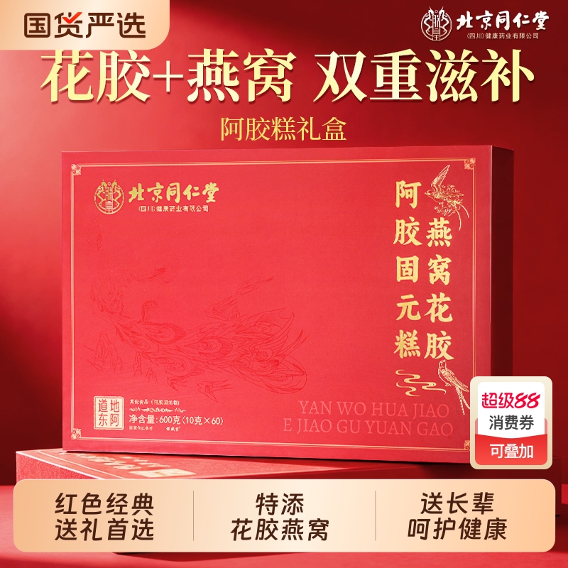 北京同仁堂燕窝阿胶糕补气补血正品官方旗舰店送长辈礼盒装中秋节