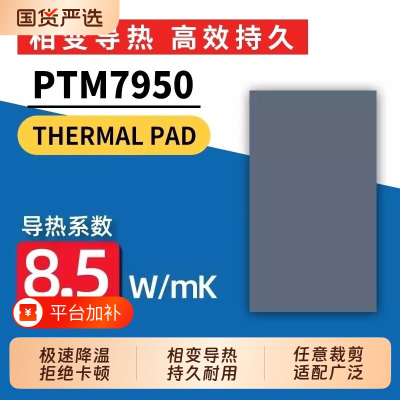 7950相变片导热硅脂笔记本电脑相变导热散热片硅脂cpu导热垫贴片