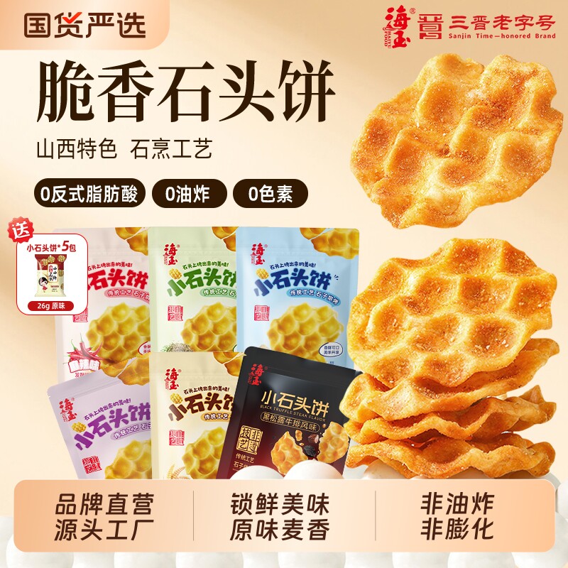 海玉石头饼石子馍石子烤馍山西特产小吃饼干健康超好吃零食特色