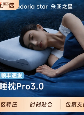 朵亚之星深睡枕Pro3枕头护颈椎枕助睡眠侧睡记忆棉枕芯枕头套送礼