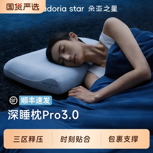 朵亚之星深睡枕Pro3枕头护颈椎枕助睡眠侧睡记忆棉枕芯枕头套送礼