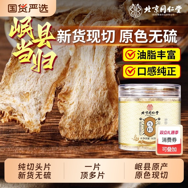 北京同仁堂当归中草药材正品官方旗舰店当归头片党参黄芪组合新鲜