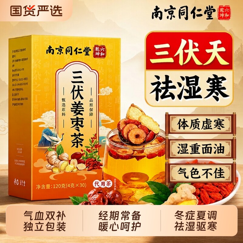 同仁堂三伏天姜枣茶官方旗舰店正品祛湿去寒独立包装红枣姜养生茶