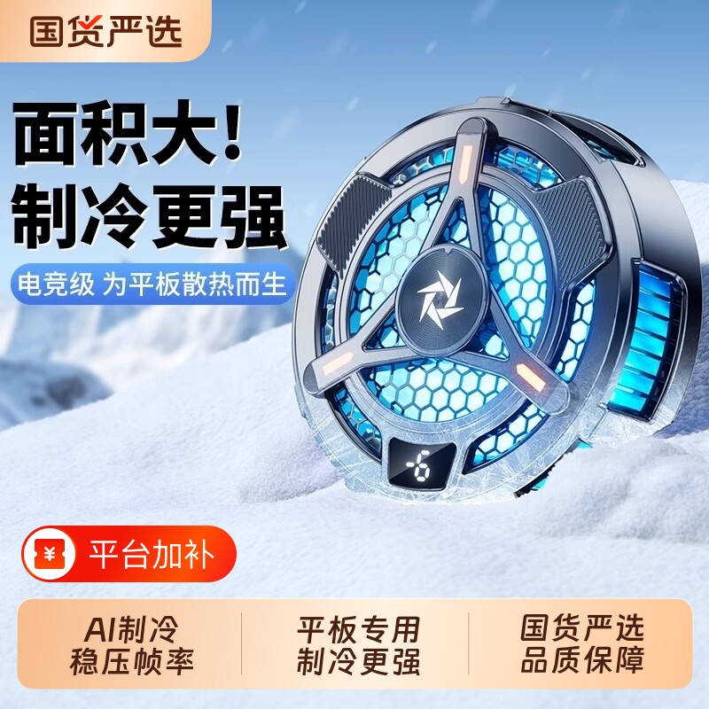 iPad平板散热器专用磁吸半导体制冷降温神器风扇水冷适用mini电脑黑鲨4pro红魔寒冰铠甲2打游戏大面积静音